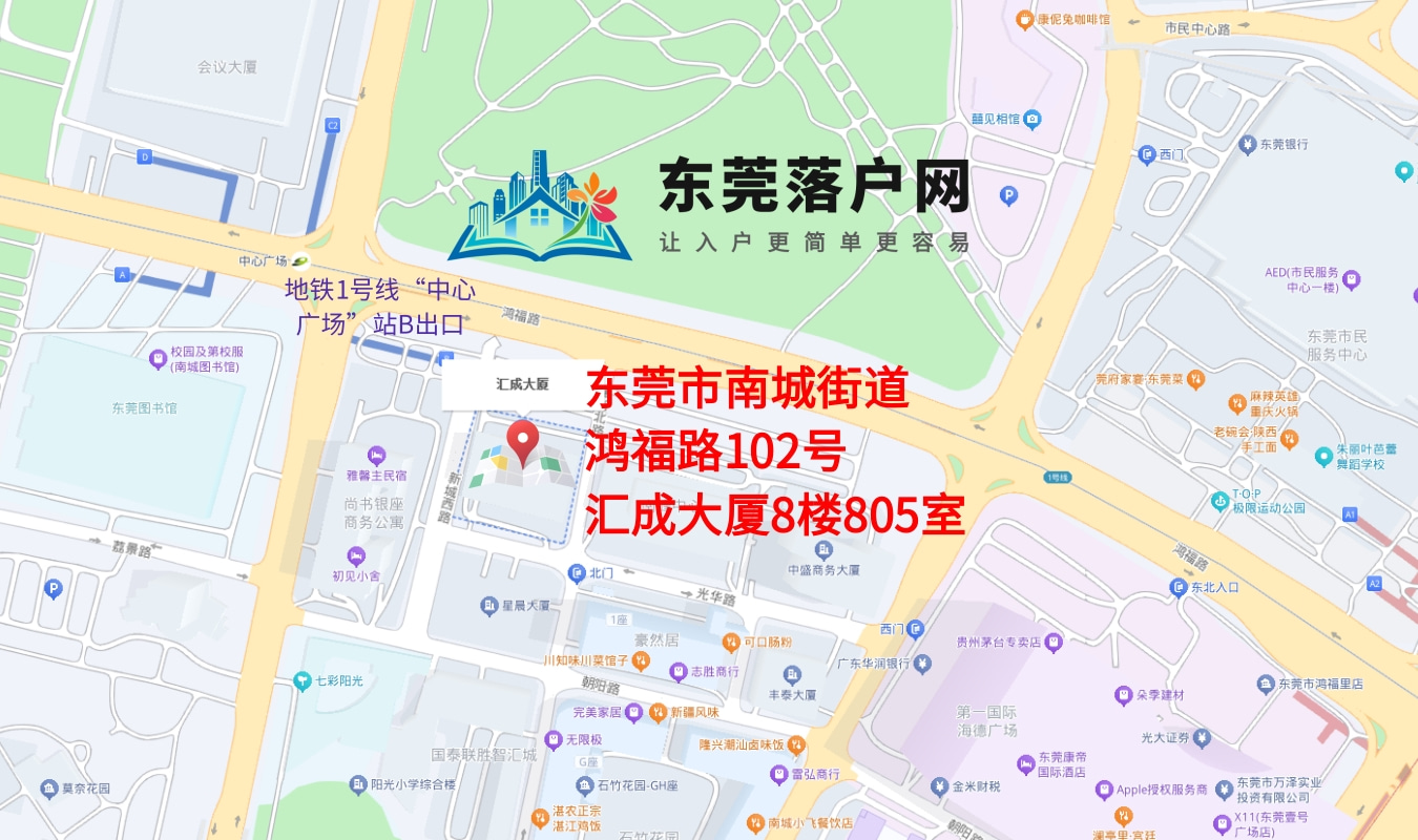 东莞户口网 联系我们 - 办公地址位置图
